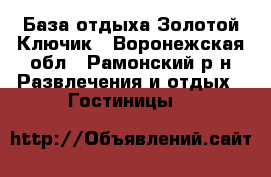База отдыха Золотой Ключик - Воронежская обл., Рамонский р-н Развлечения и отдых » Гостиницы   